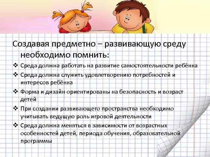Создавая предметно – развивающую среду необходимо помнить: v Среда должна работать на развитие самостоятельности