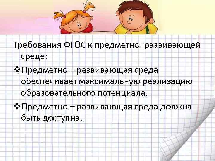 Требования ФГОС к предметно–развивающей среде: v. Предметно – развивающая среда обеспечивает максимальную реализацию образовательного