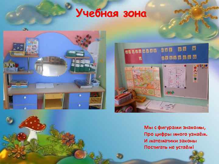 Учебная зона Мы с фигурами знакомы, Про цифры много узнаём. И математики законы Постигать