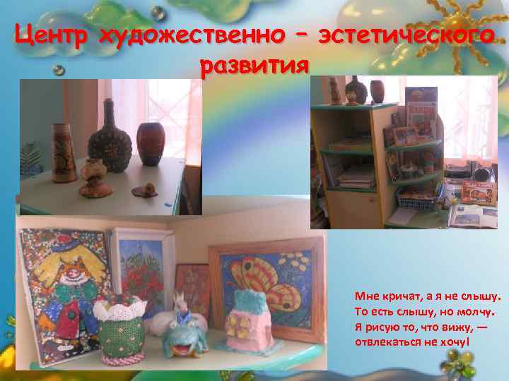  Центр художественно – эстетического развития Мне кричат, а я не слышу. То есть