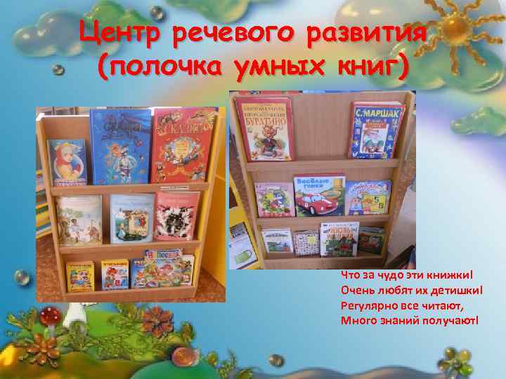 Центр речевого развития (полочка умных книг) Что за чудо эти книжки! Очень любят их