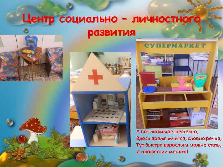 Центр социально – личностного развития А вот любимое местечко, Здесь время мчится, словно речка,