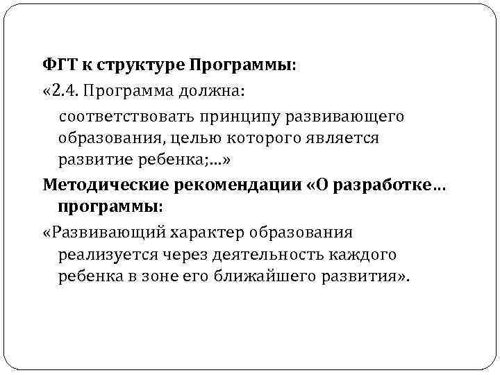 ФГТ к структуре Программы: « 2. 4. Программа должна: соответствовать принципу развивающего образования, целью