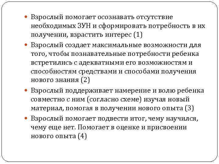  Взрослый помогает осознавать отсутствие необходимых ЗУН и сформировать потребность в их получении, взрастить
