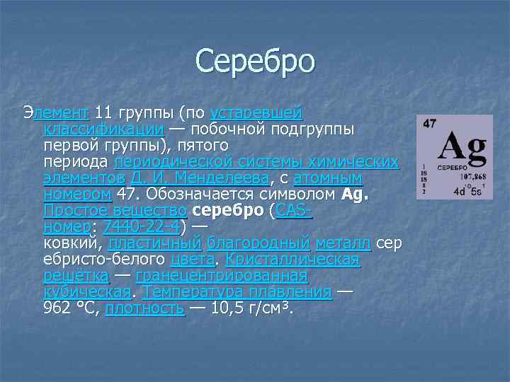 Серебро презентация по химии 11 класс