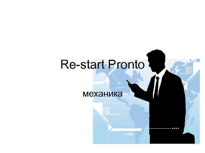 Re-start Pronto механика 