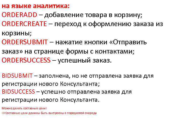 на языке аналитика: ORDERADD – добавление товара в корзину; ORDERCREATE – переход к оформлению