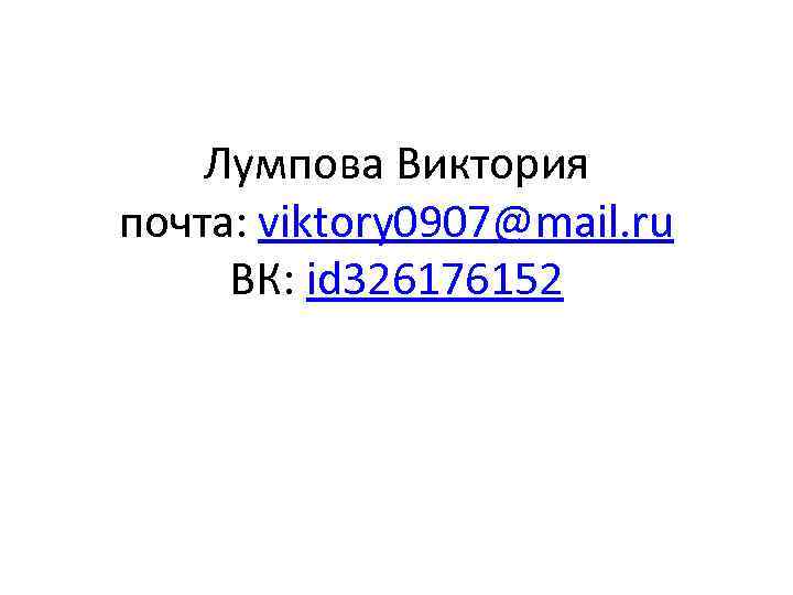 Лумпова Виктория почта: viktory 0907@mail. ru ВК: id 326176152 