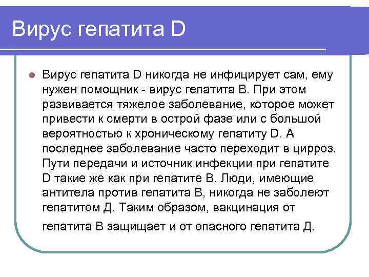 Вирус гепатита D l Вирус гепатита D никогда не инфицирует сам, ему нужен помощник