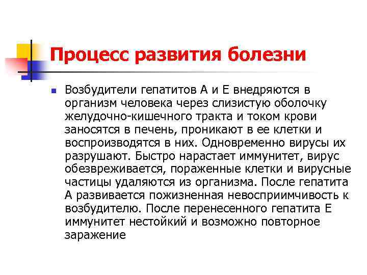 Процесс развития болезни n Возбудители гепатитов А и Е внедряются в организм человека через