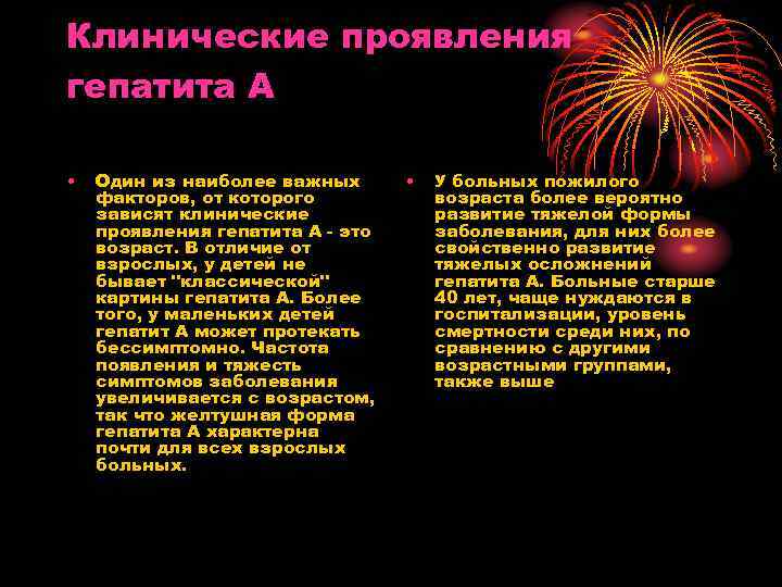 Клинические проявления гепатита А • Один из наиболее важных факторов, от которого зависят клинические