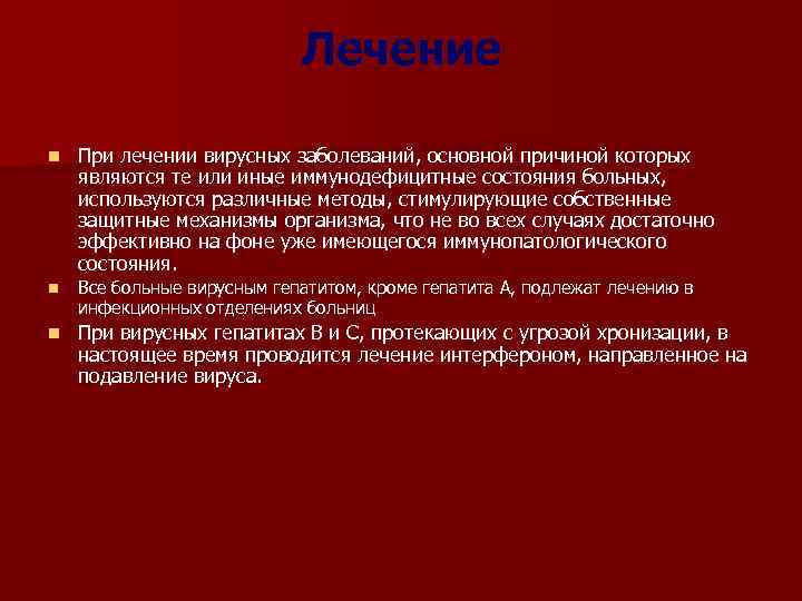 Лечение n При лечении вирусных заболеваний, основной причиной которых являются те или иные иммунодефицитные