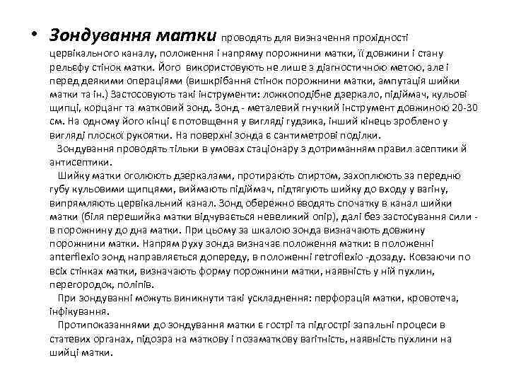  • Зондування матки проводять для визначення прохідності цервікального каналу, положення і напряму порожнини