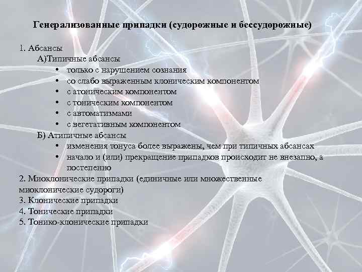 Генерализованные припадки (судорожные и бессудорожные) 1. Абсансы А)Типичные абсансы • только с нарушением сознания