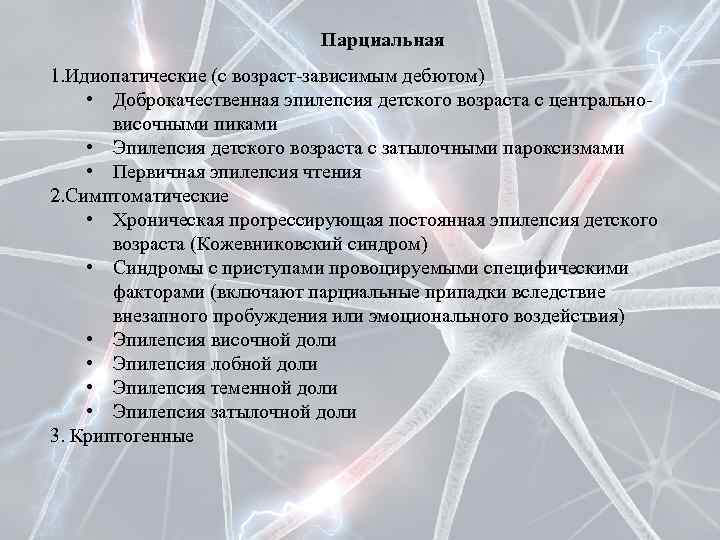 Парциальная 1. Идиопатические (с возраст-зависимым дебютом) • Доброкачественная эпилепсия детского возраста с центральновисочными пиками