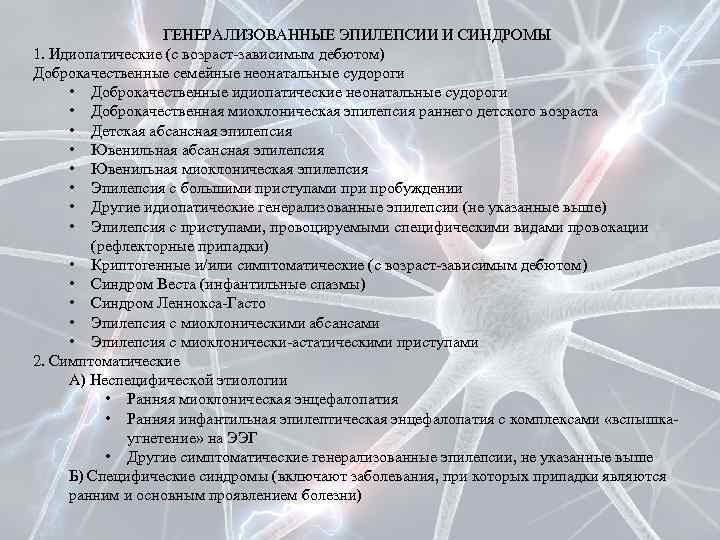 ГЕНЕРАЛИЗОВАННЫЕ ЭПИЛЕПСИИ И СИНДРОМЫ 1. Идиопатические (с возраст-зависимым дебютом) Доброкачественные семейные неонатальные судороги •