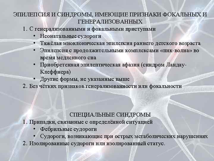 ЭПИЛЕПСИЯ И СИНДРОМЫ, ИМЕЮЩИЕ ПРИЗНАКИ ФОКАЛЬНЫХ И ГЕНЕРАЛИЗОВАННЫХ 1. С генерализованными и фокальными приступами