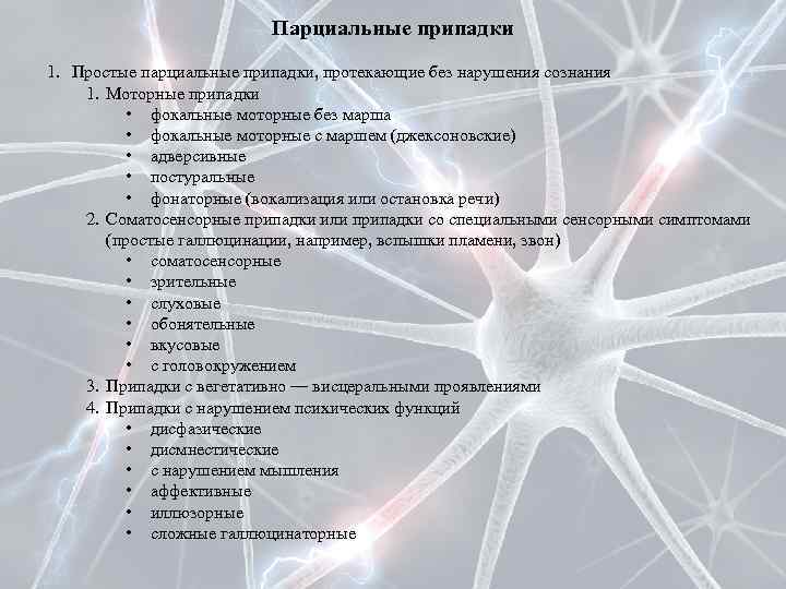 Парциальные припадки 1. Простые парциальные припадки, протекающие без нарушения сознания 1. Моторные припадки •