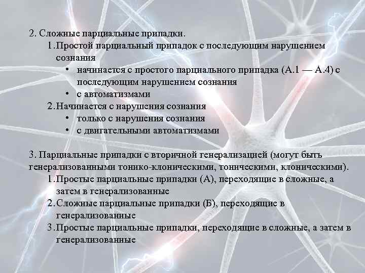 2. Сложные парциальные припадки. 1. Простой парциальный припадок с последующим нарушением сознания • начинается