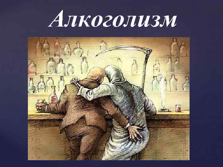 Алкоголизм 