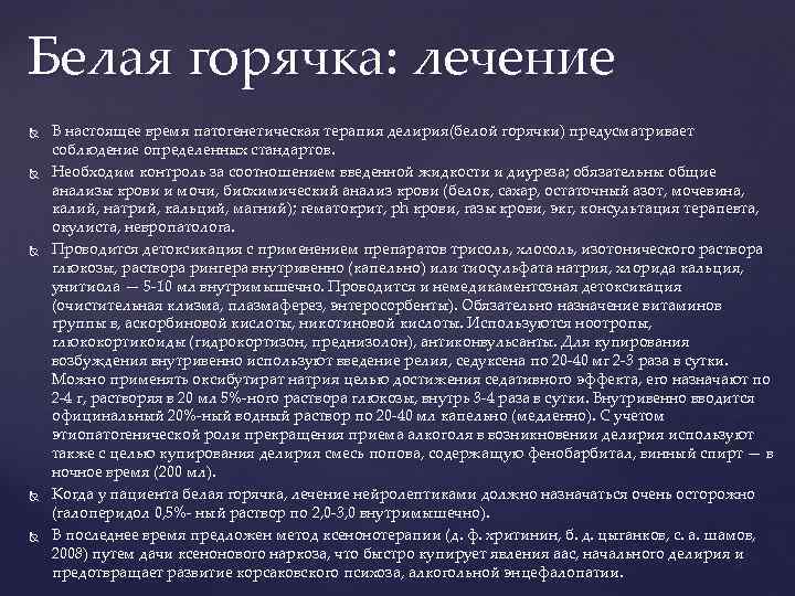 Белая горячка: лечение В настоящее время патогенетическая терапия делирия(белой горячки) предусматривает соблюдение определенных стандартов.