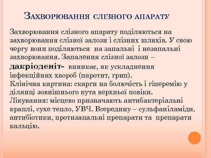 ЗАХВОРЮВАННЯ СЛІЗНОГО АПАРАТУ Захворювання слізного апарату поділяються на захворювання слізної залози і слізних шляхів.