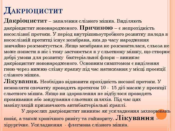 ДАКРІОЦИСТИТ Дакріоцистит – запалення слізного мішка. Виділяють дакріоцистит новонародженого. Причиною – є непрохідність носослізної