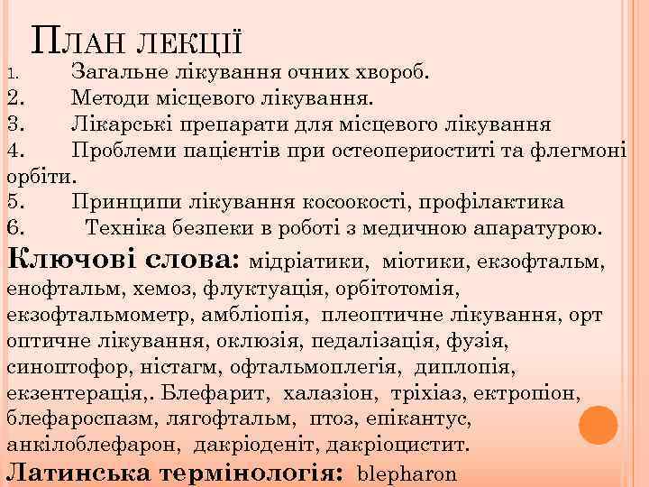 ПЛАН ЛЕКЦІЇ Загальне лікування очних хвороб. 2. Методи місцевого лікування. 3. Лікарські препарати для