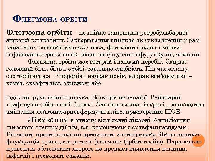 ФЛЕГМОНА ОРБІТИ Флегмона орбіти – це гнійне запалення ретробульбарної жирової клітковини. Захворювання виникає як