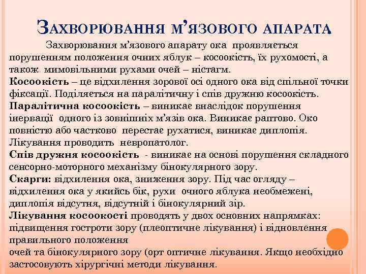 ЗАХВОРЮВАННЯ М’ЯЗОВОГО АПАРАТА. Захворювання м’язового апарату ока проявляється порушенням положення очних яблук – косоокість,