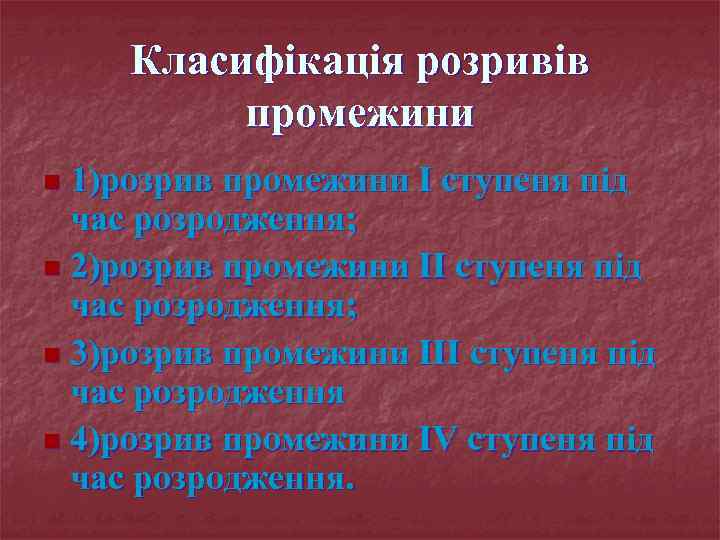 Класифікація розривів промежини 1)розрив промежини I ступеня під час розродження; n 2)розрив промежини II