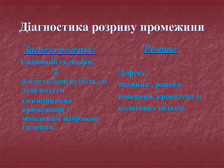 Діагностика розриву промежини Загроза розриву: Розрив: -Синюшність шкіри, її блідість, блискучість, си льні потуги