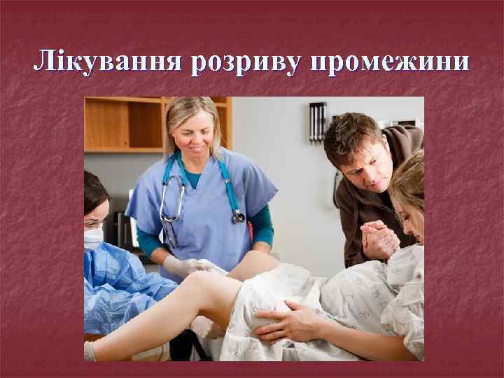 Лікування розриву промежини 