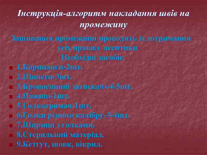 Інструкція-алгоритм накладання швів на промежину Зашивання промежини проводять із дотримання усіх правил асептики Необхідні