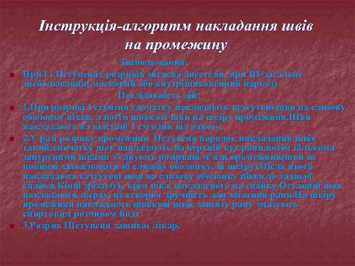 Інструкція-алгоритм накладання швів на промежину n n Знеболювання: При I і IIступенях розривів місцева