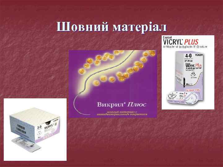 Шовний матеріал 