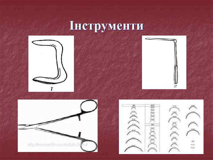 Інструменти 