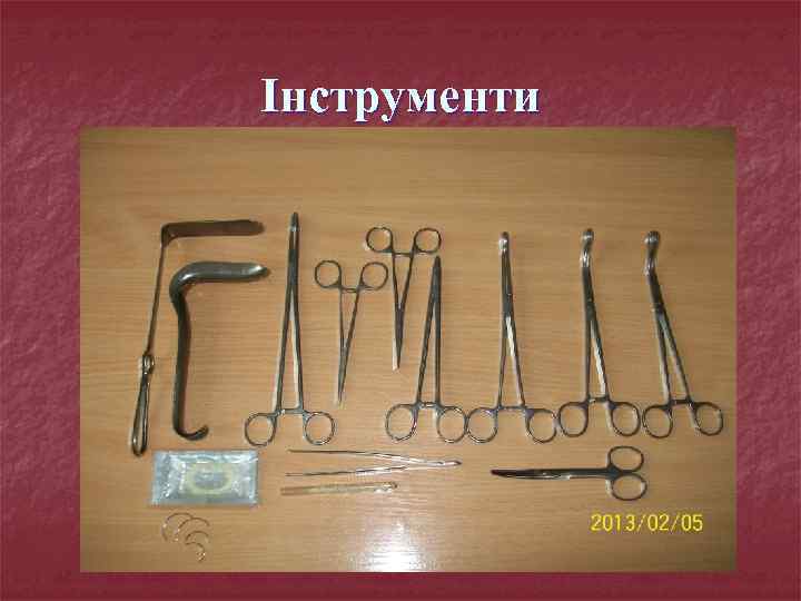 Інструменти 