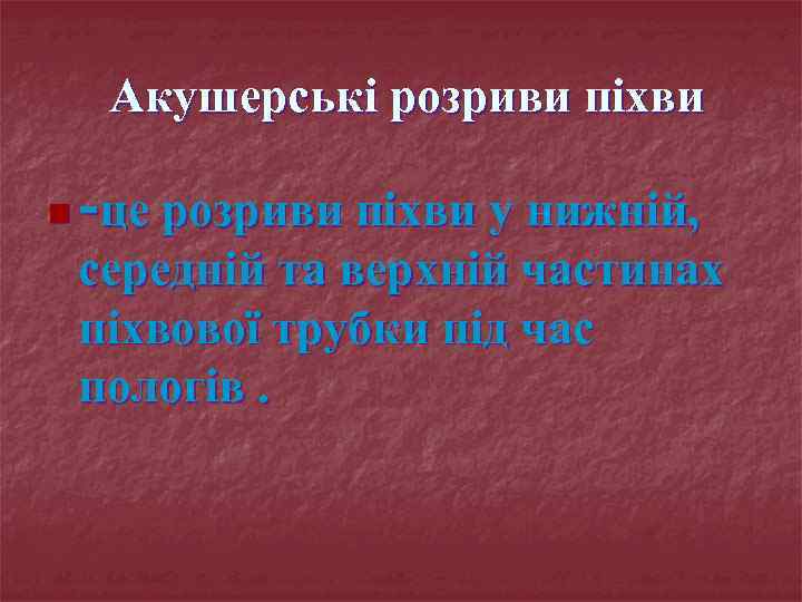 Акушерські розриви піхви n -це розриви піхви у нижній, середній та верхній частинах піхвової