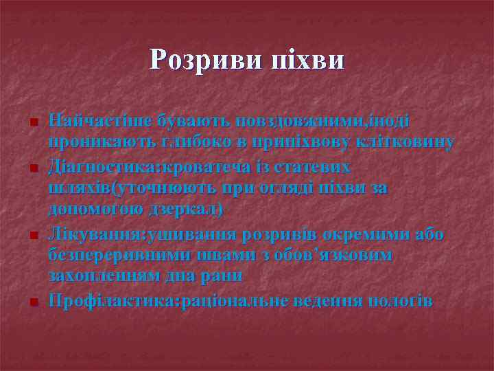 Розриви піхви n n Найчастіше бувають повздовжними, іноді проникають глибоко в припіхвову клітковину Діагностика: