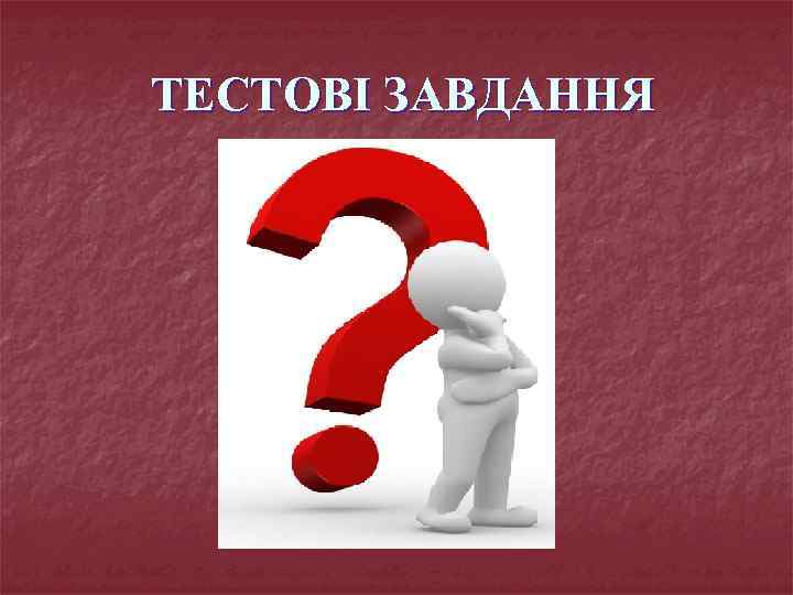 ТЕСТОВІ ЗАВДАННЯ 