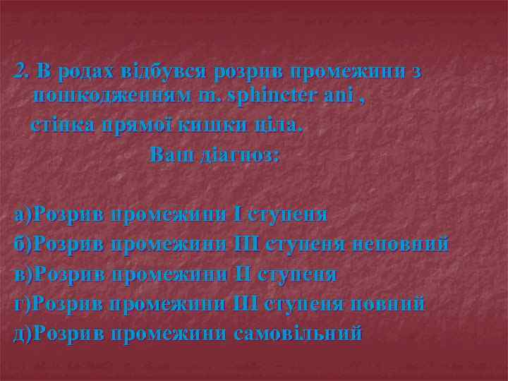 2. В родах відбувся розрив промежини з пошкодженням m. sphincter ani , стінка прямої