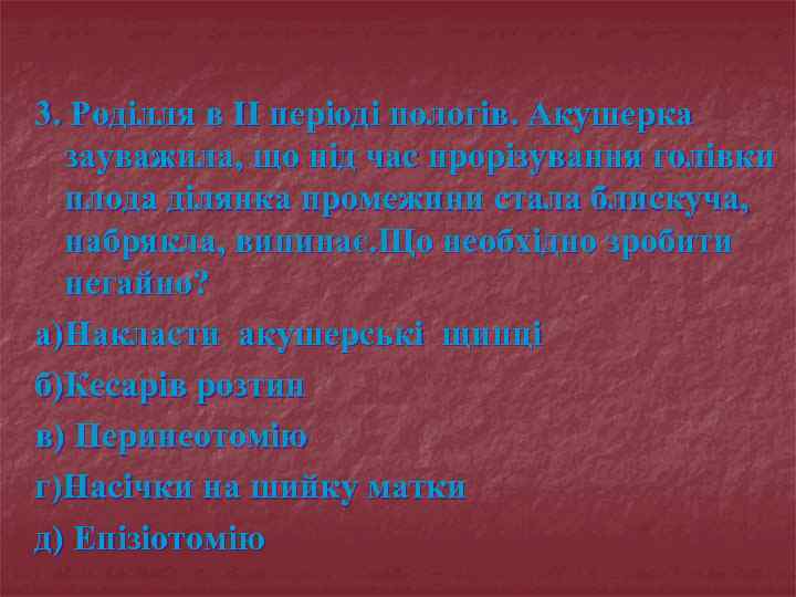3. Роділля в II періоді пологів. Акушерка зауважила, що під час прорізування голівки плода