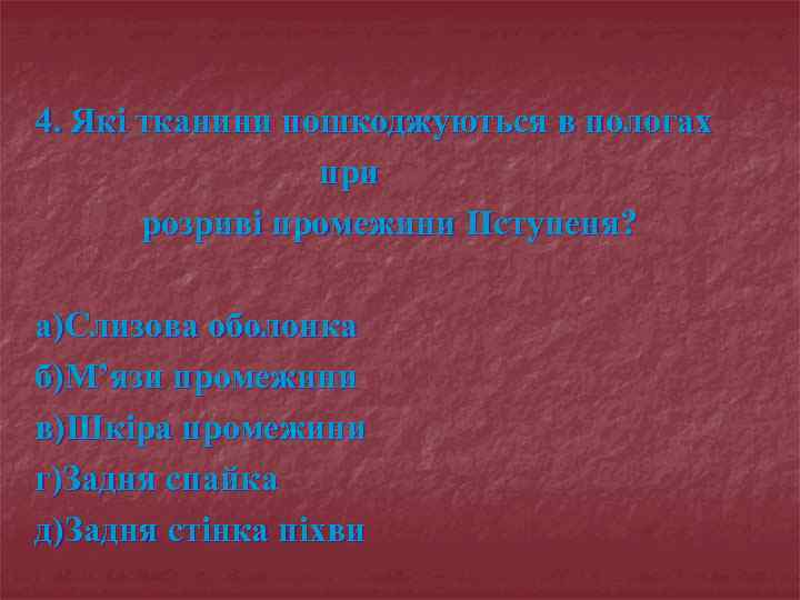 4. Які тканини пошкоджуються в пологах при розриві промежини IIступеня? а)Слизова оболонка б)М’язи промежини