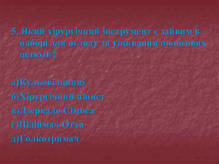 5. Який хірургічний інструмент є зайвим в наборі для огляду та ушивання пологових щляхів?