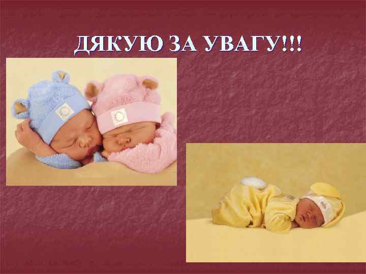 ДЯКУЮ ЗА УВАГУ!!! 