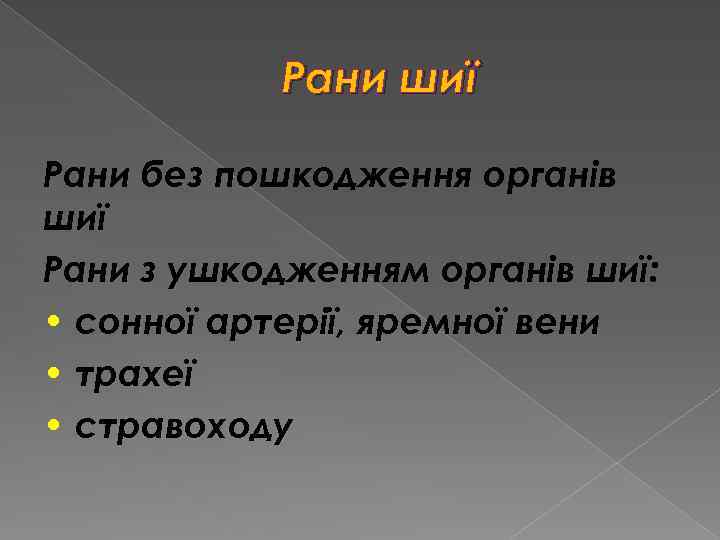 Рани шиї Рани без пошкодження органів шиї Рани з ушкодженням органів шиї: • сонної