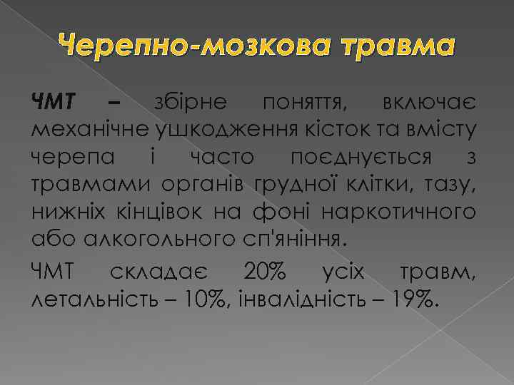 Черепно-мозкова травма ЧМТ – збірне поняття, включає механічне ушкодження кісток та вмісту черепа і