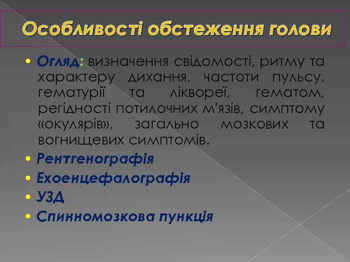 Особливості обстеження голови • Огляд: визначення свідомості, ритму та характеру дихання, частоти пульсу, гематурії