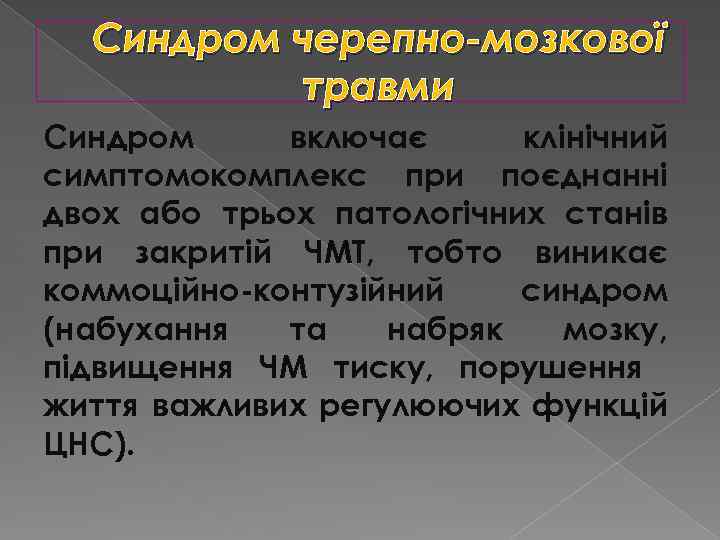 Синдром черепно-мозкової травми Синдром включає клінічний симптомокомплекс при поєднанні двох або трьох патологічних станів